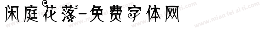 闲庭花落字体转换