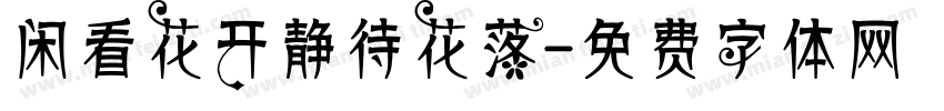 闲看花开静待花落字体转换