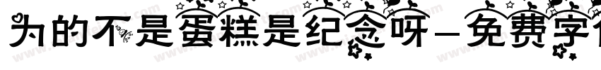 为的不是蛋糕是纪念呀字体转换