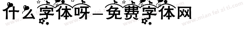 什么字体呀字体转换