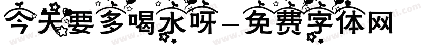 今天要多喝水呀字体转换