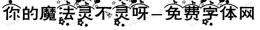 你的魔法灵不灵呀字体转换