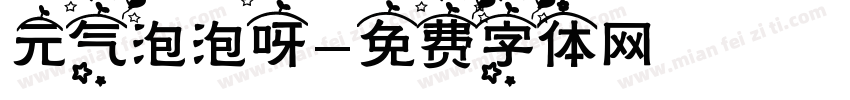 元气泡泡呀字体转换