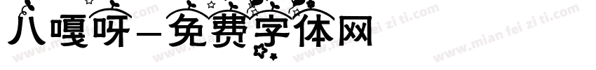 八嘎呀字体转换