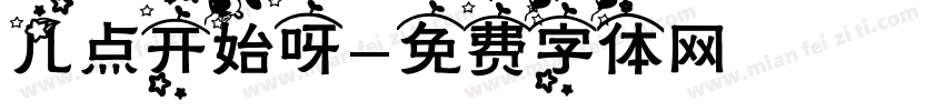 几点开始呀字体转换