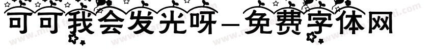 可可我会发光呀字体转换