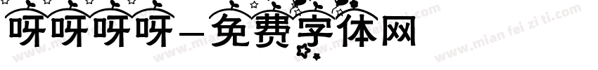 呀呀呀呀字体转换