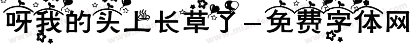 呀我的头上长草了字体转换