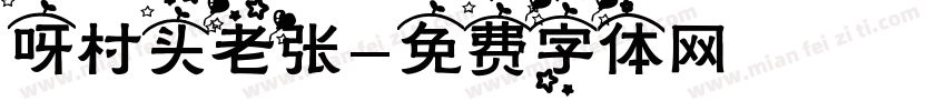 呀村头老张字体转换