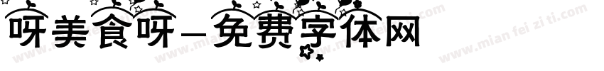 呀美食呀字体转换