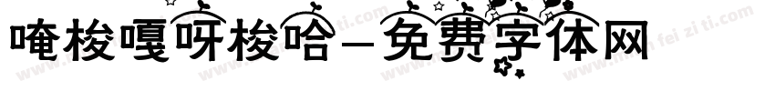 唵梭嘎呀梭哈字体转换
