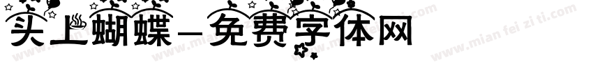 头上蝴蝶字体转换