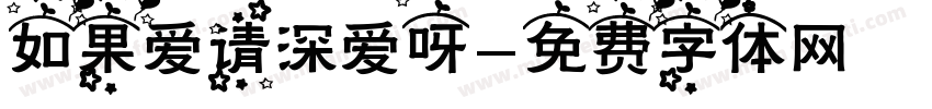 如果爱请深爱呀字体转换