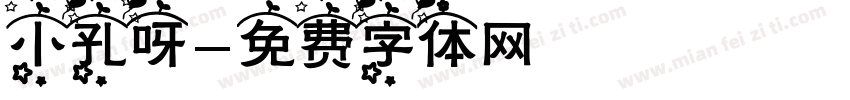 小孔呀字体转换