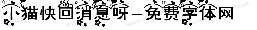 小猫快回消息呀字体转换