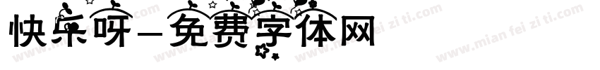 快乐呀字体转换