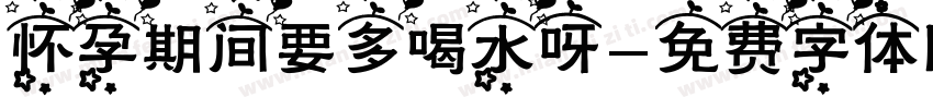 怀孕期间要多喝水呀字体转换