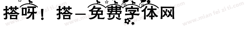 搭呀！搭字体转换