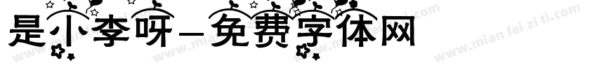 是小李呀字体转换