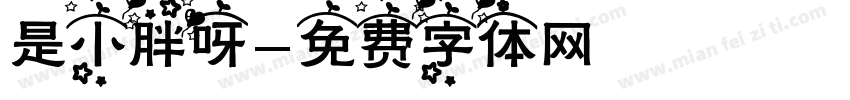 是小胖呀字体转换
