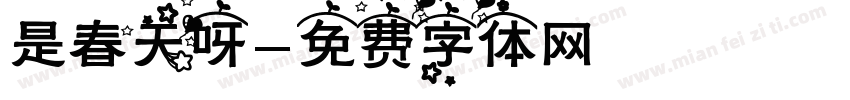 是春天呀字体转换