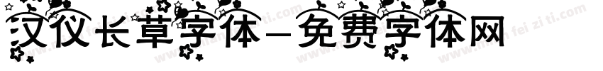 汉仪长草字体字体转换