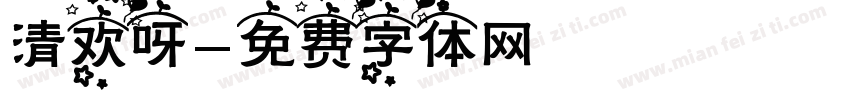 清欢呀字体转换