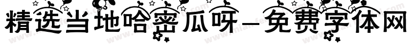 精选当地哈密瓜呀字体转换