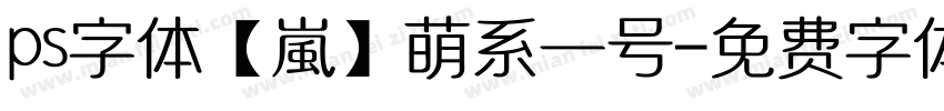 ps字体【嵐】萌系一号字体转换