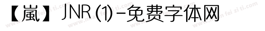 【嵐】JNR(1)字体转换