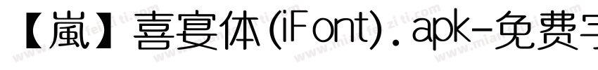【嵐】喜宴体(iFont).apk字体转换
