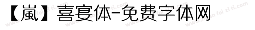 【嵐】喜宴体字体转换
