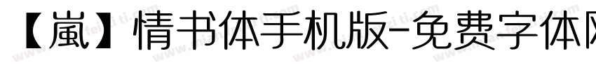 【嵐】情书体手机版字体转换