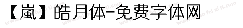 【嵐】皓月体字体转换