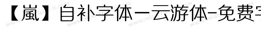 【嵐】自补字体－云游体字体转换