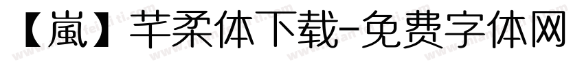 【嵐】芊柔体下载字体转换