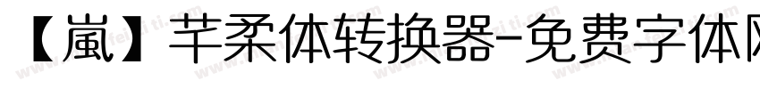 【嵐】芊柔体转换器字体转换