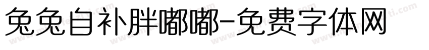 兔兔自补胖嘟嘟字体转换