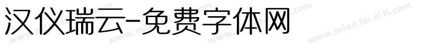 汉仪瑞云字体转换