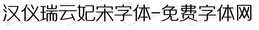 汉仪瑞云妃宋字体字体转换