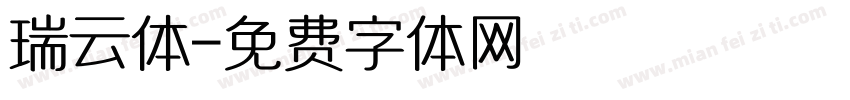 瑞云体字体转换