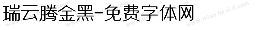 瑞云腾金黑字体转换