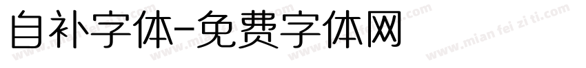 自补字体字体转换