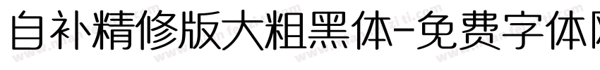 自补精修版大粗黑体字体转换