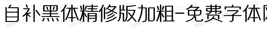 自补黑体精修版加粗字体转换