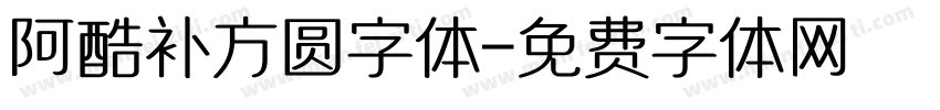 阿酷补方圆字体字体转换