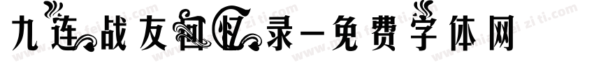 九连战友回忆录字体转换