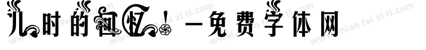 儿时的回忆！字体转换