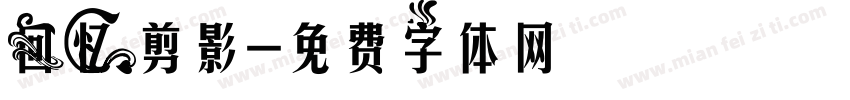 回忆剪影字体转换