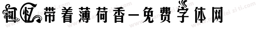 回忆带着薄荷香字体转换